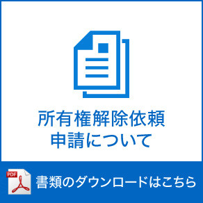 所有権解除　代理店からのお知らせ画像（自販中部）